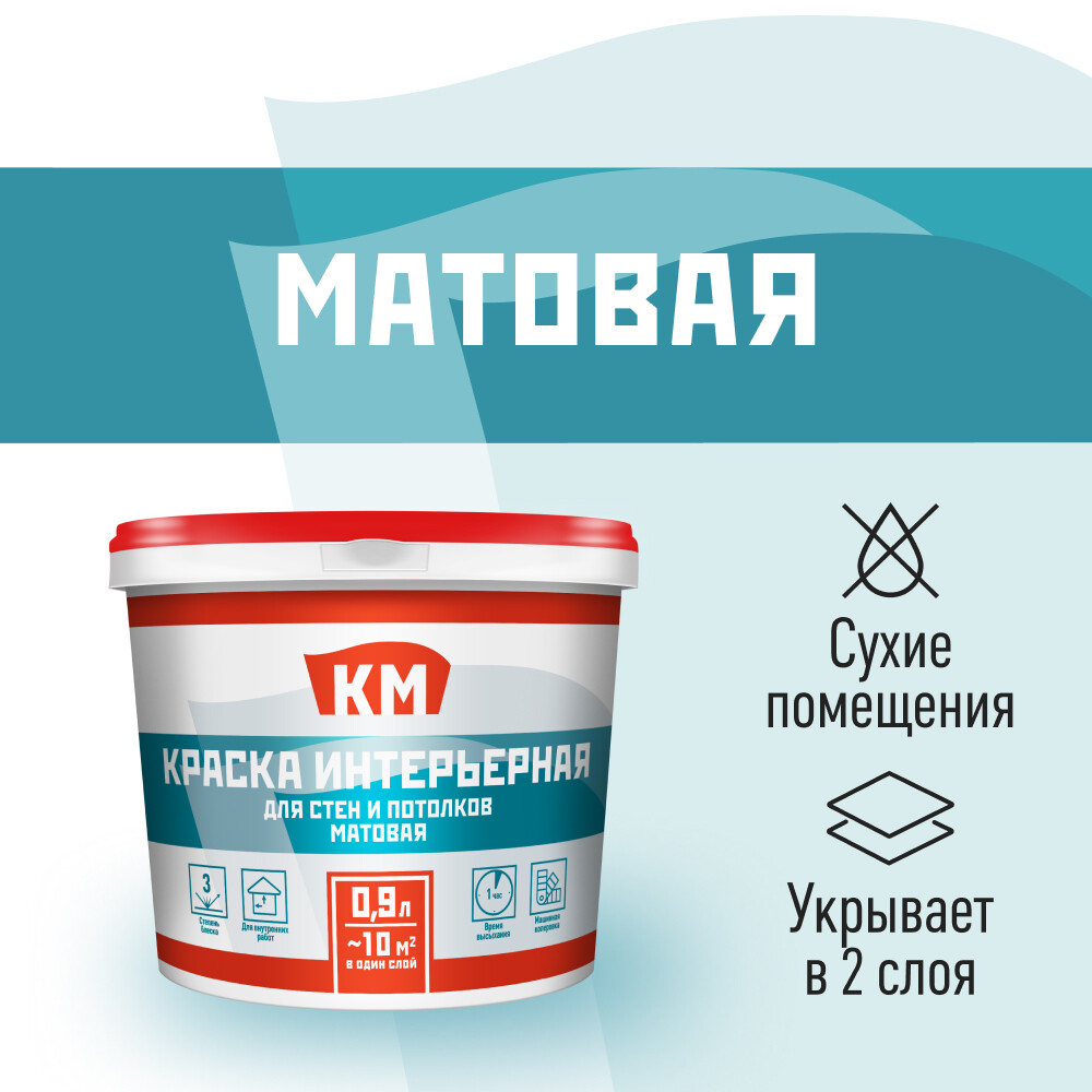 Краска интерьерная КМ база А белая 0,9 л