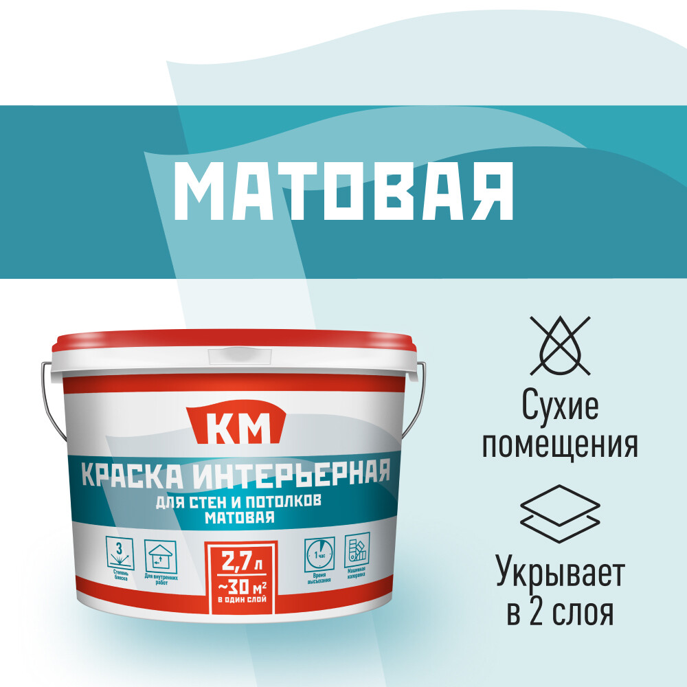 Краска интерьерная КМ база А белая 2,7 л