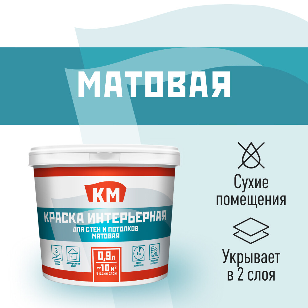Краска интерьерная КМ база С бесцветная 0,9 л