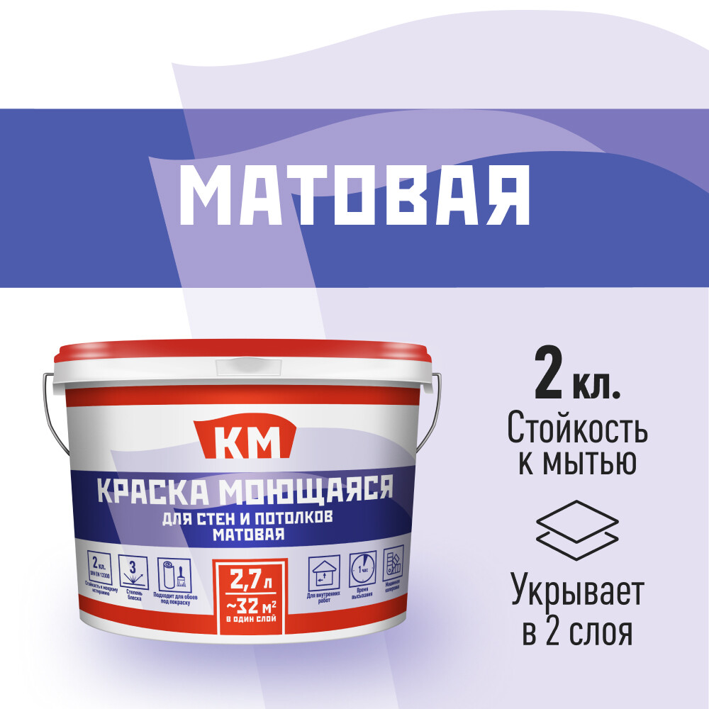 Краска моющаяся КМ база А белая 2,7 л