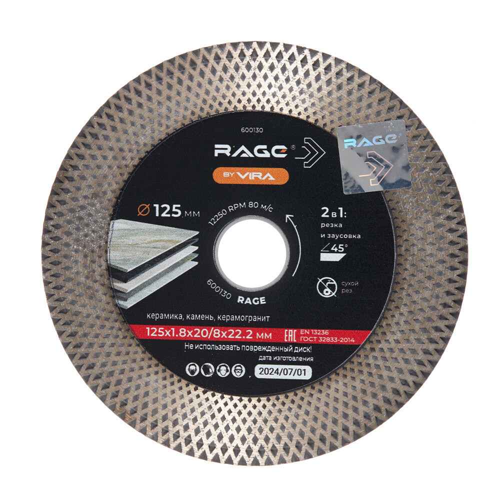 Диск алмазный по керамограниту Rage by Vira 125х22,2х1,8 мм сплошной сухой рез (600130)