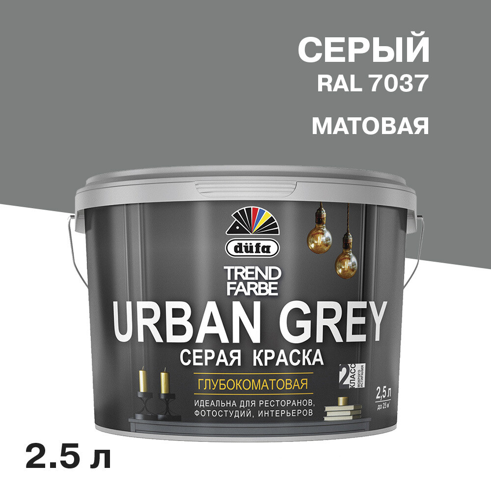 Краска моющаяся Dufa Trend Farbe Urban Grey серая RAL 7037 2,5 л