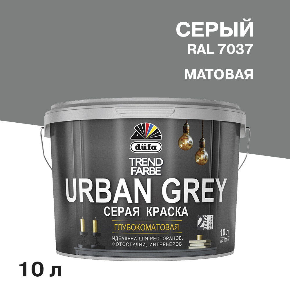 Краска моющаяся Dufa Trend Farbe Urban Grey серая RAL 7037 10 л