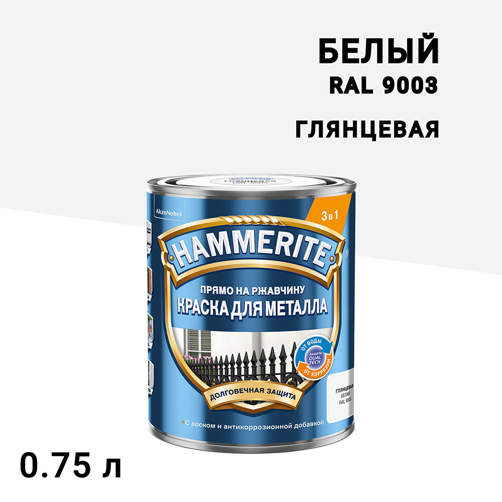 Грунт-эмаль по ржавчине 3в1 Hammerite белая RAL 9003 гладкая глянцевая 0,75 л