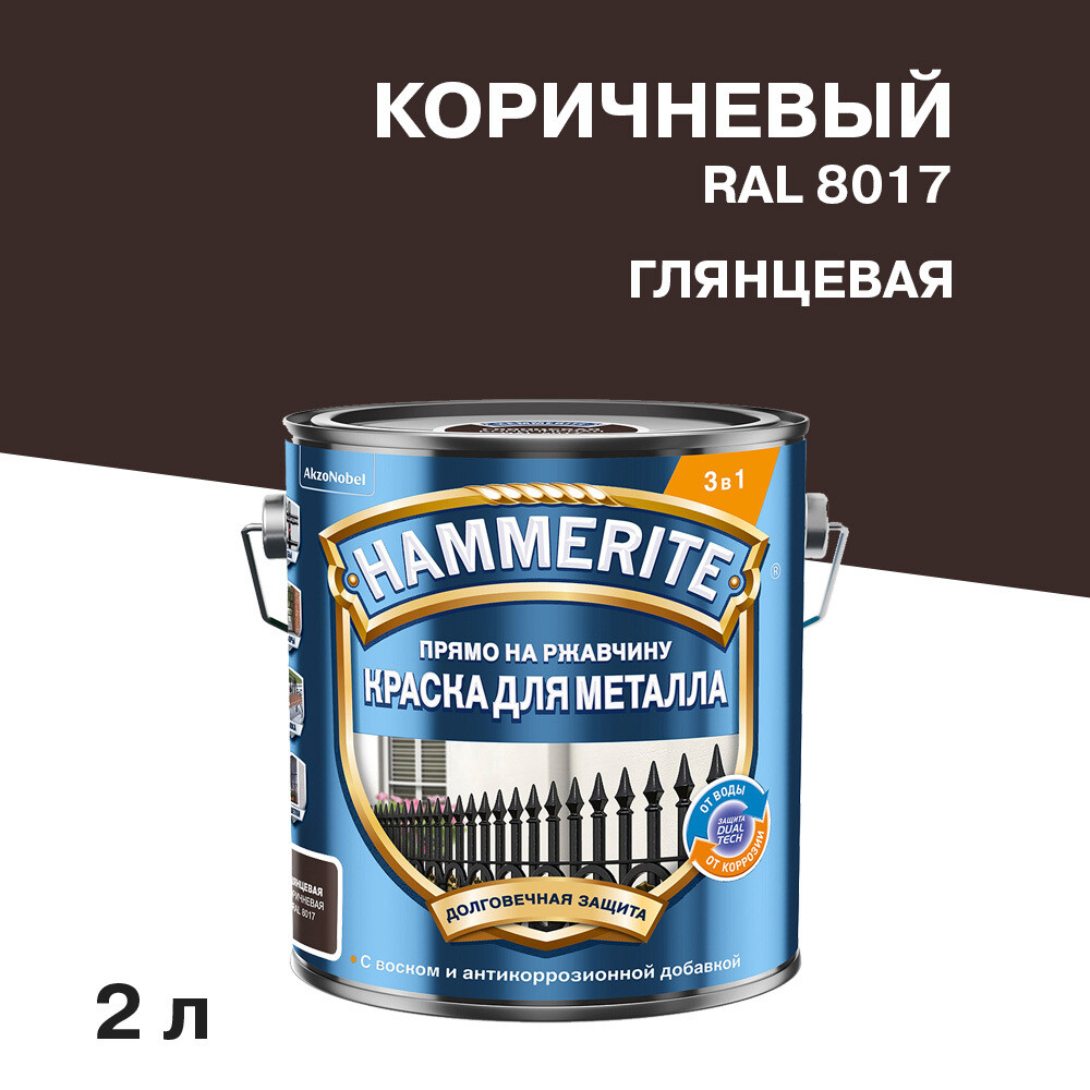 Грунт-эмаль по ржавчине 3в1 Hammerite коричневый RAL 8017 гладкая глянцевая 2 л