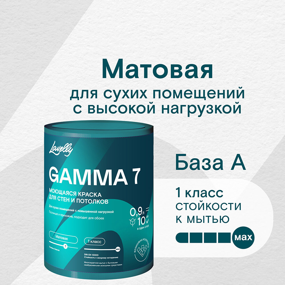 Краска моющаяся Lavelly Gamma 7 база A белая 0,9 л