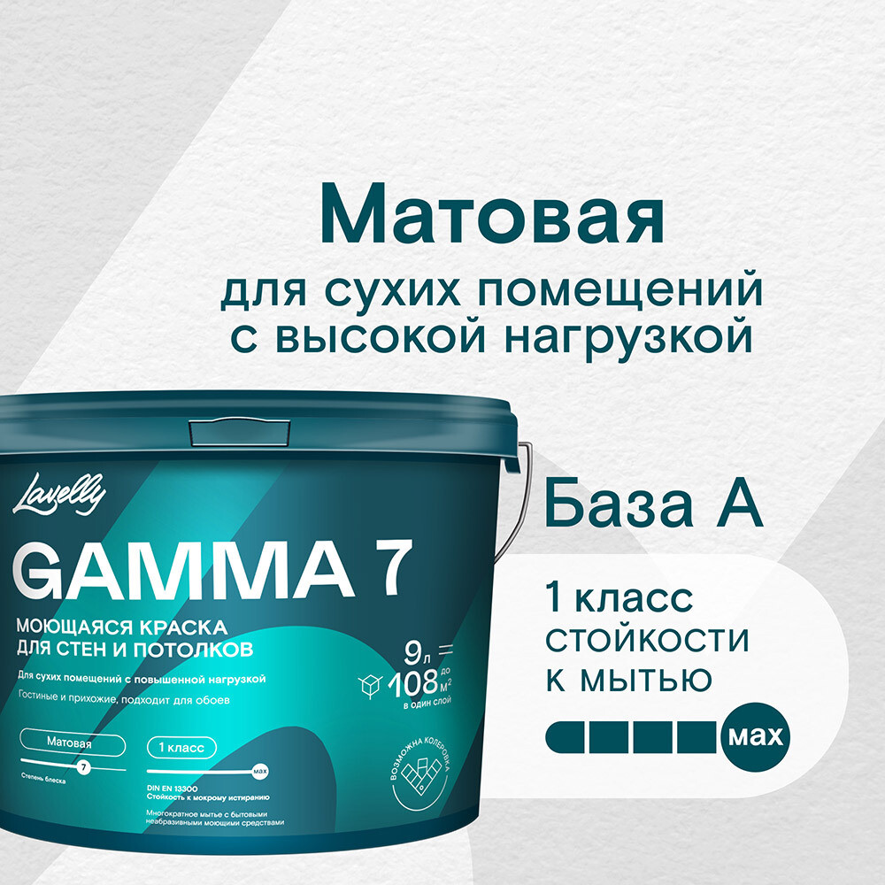 Краска моющаяся Lavelly Gamma 7 база A белая 9 л