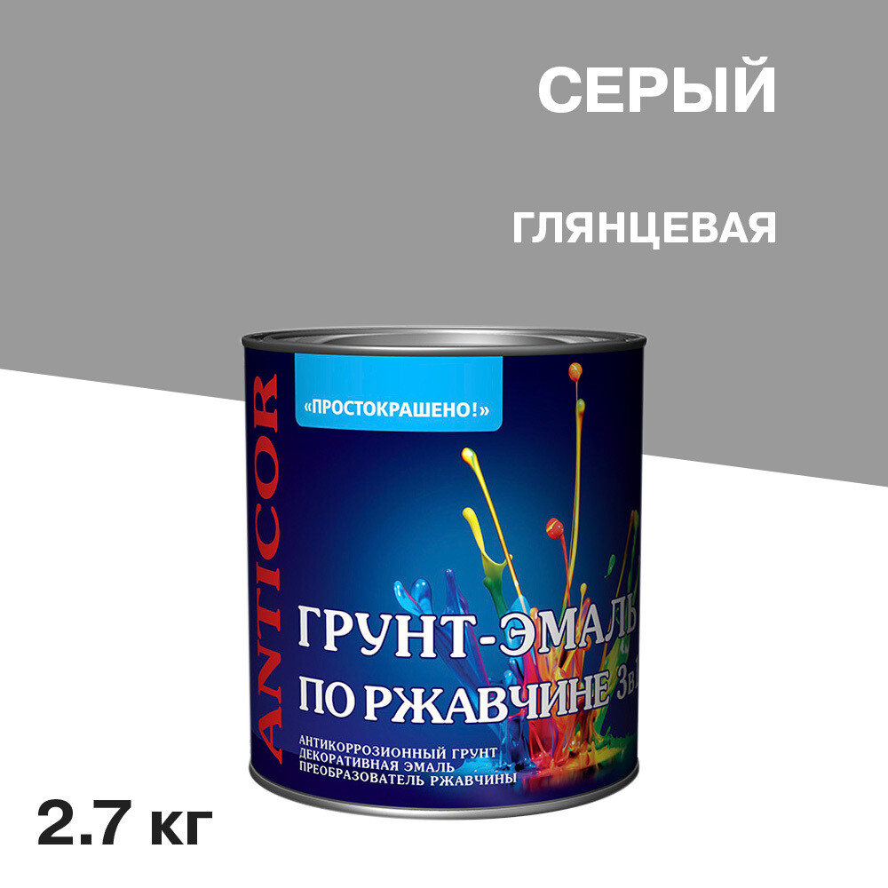 Грунт-эмаль по ржавчине 3в1 Простокрашено серая глянцевая 2,7 кг