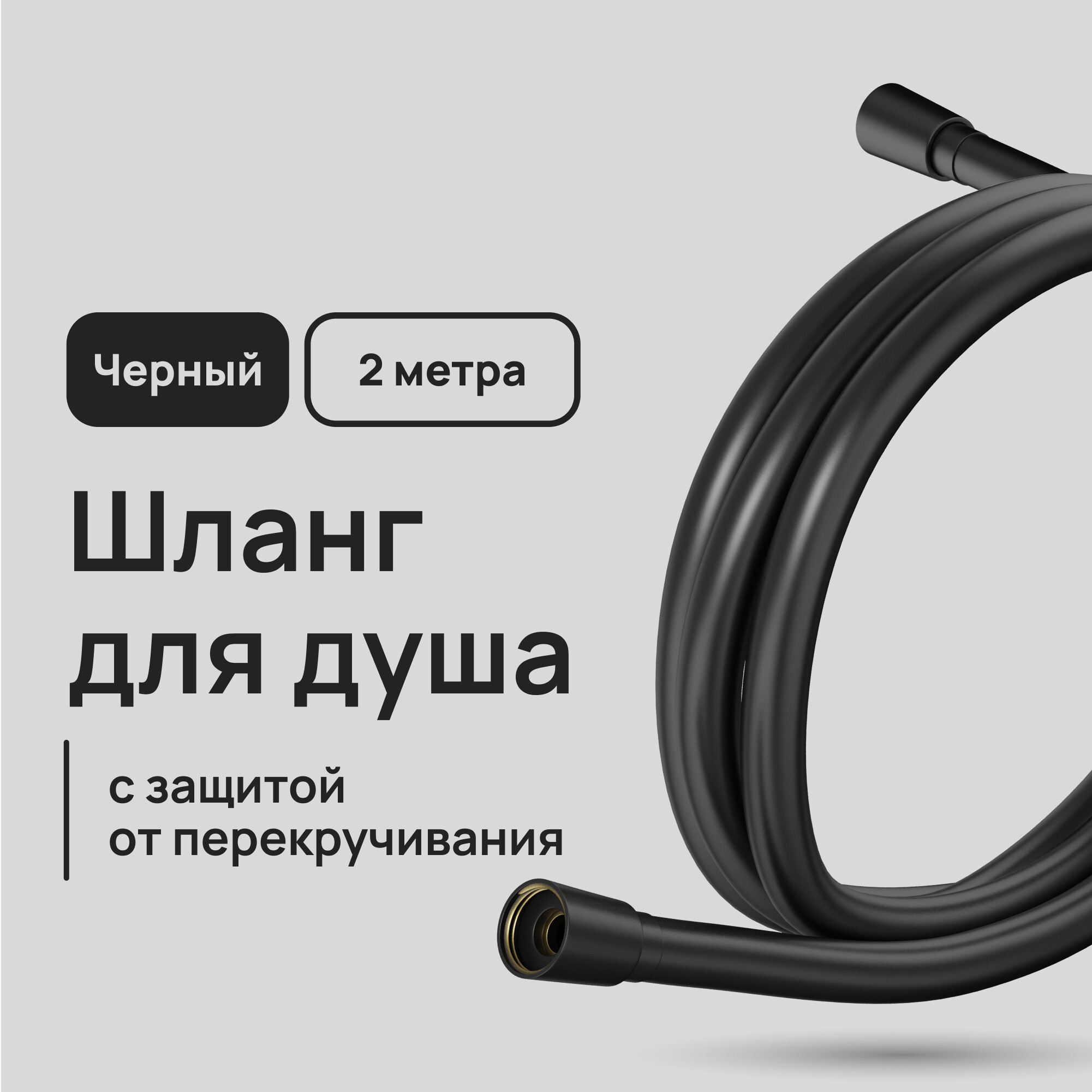 Шланг для душа Lavelly 2000 мм ПВХ черный (1023763)