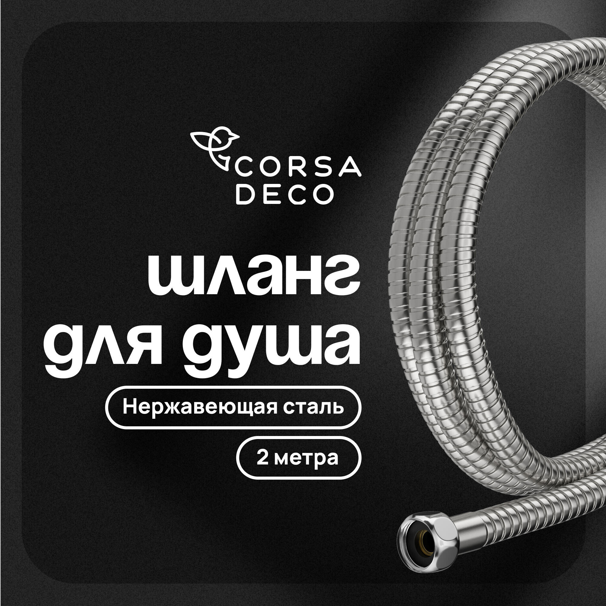 Шланг для душа Corsa Deco 2000 мм металлический нержавеющая сталь (1023750)