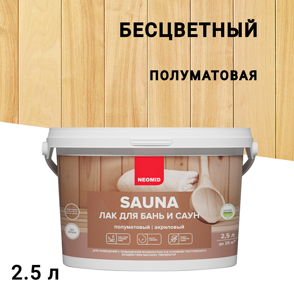 Лак акриловый Neomid Sauna бесцветный 2,5 л полуматовый