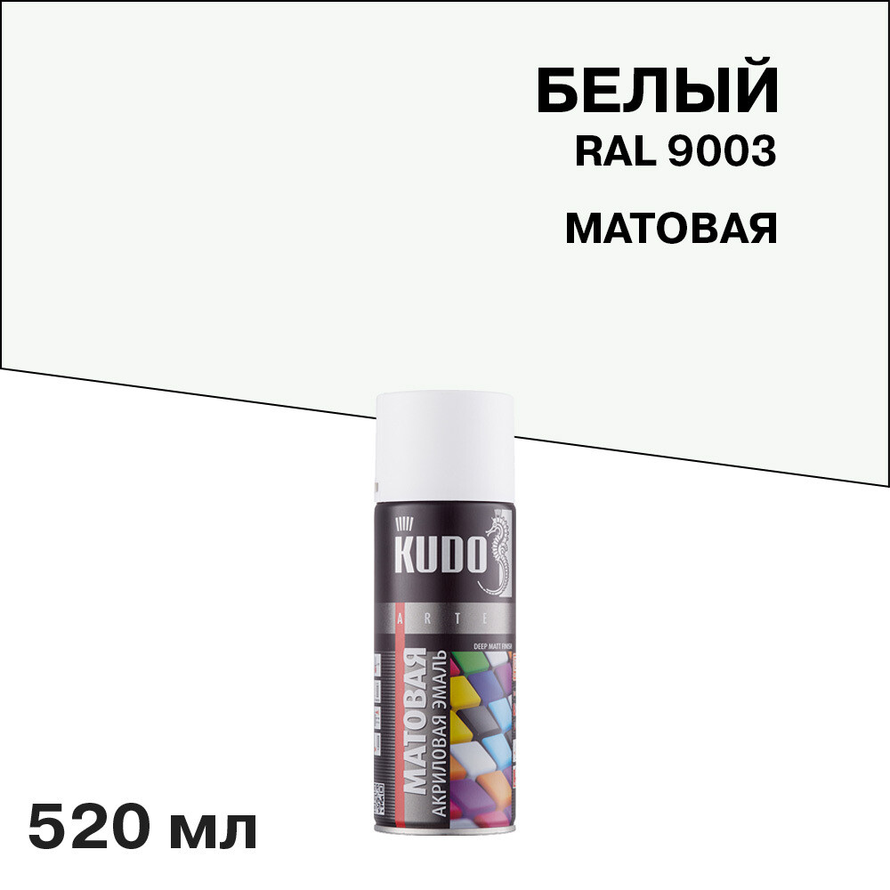 Эмаль аэрозольная Kudo Arte белая матовая RAL 9003 520 мл